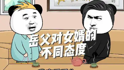 深度还原岳父对不同工作女婿的态度搞笑动画深度还原沙雕  深度还原岳父对不同工作女婿的态度搞笑动画深度还原沙雕