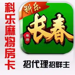  科乐长春手机麻将