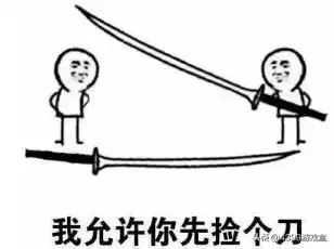  我的大刀四十米1月10日魔性来袭我允许你先跑39米