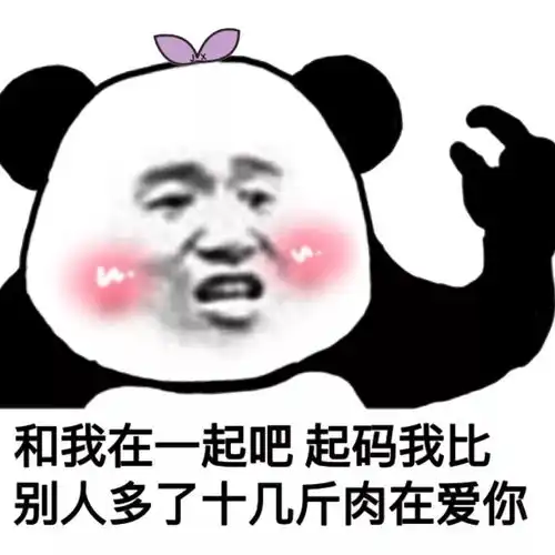  表情包丨撩汉撩妹专用表情包,你说讷不讷