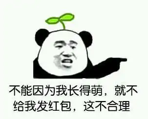 做好准备发红包表情包