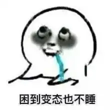  爆笑时刻熬夜已经成为当代年轻人的常态,你经常熬夜吗