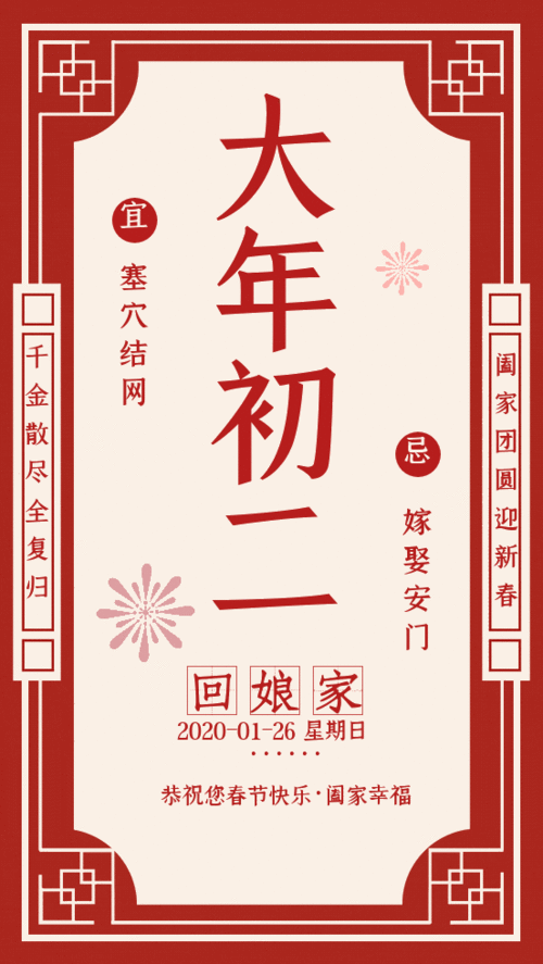 2020鼠年大年初二祝福语图片动态正月初二发朋友圈微信拜年短信