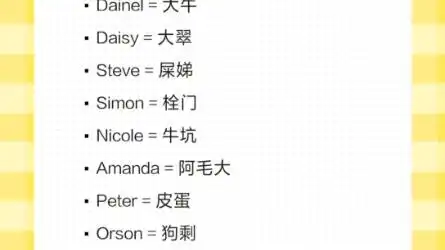  搞笑的英文名谐音