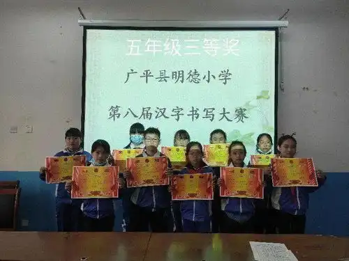 广平县明德小学第八届汉字书写大赛 广平县明德小学第八届汉字书写大赛