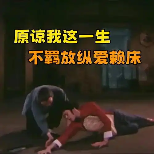  好笑又上头的发疯表情包