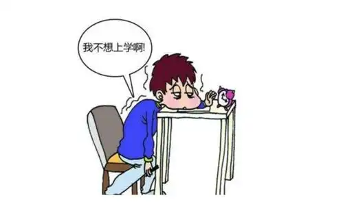  假期结束,孩子不想上学怎么办