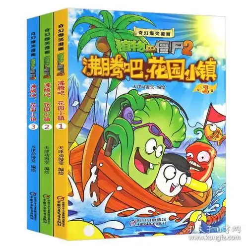  3册植物大战僵尸漫画书奇幻爆笑漫画书沸腾吧花园小镇游戏主角开启幽默搞笑之旅提高阅读兴趣儿童36周岁绘本故事书幼儿园畅销书籍