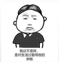  搞笑图片幽默段子好看的皮囊千篇一律,有趣的灵魂200多斤