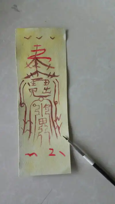  夷陵老祖的招阴符