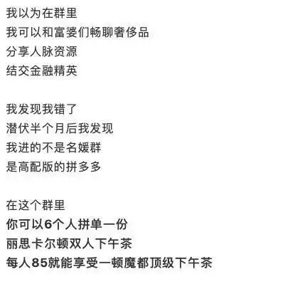  名媛拼团衍生文案被众网友恶搞刷屏别让伪精致和虚荣毁了你