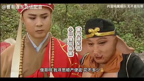 东北话搞笑配音小品唐僧断案看完笑的肚子疼  东北话搞笑配音小品唐僧断案看完笑的肚子疼