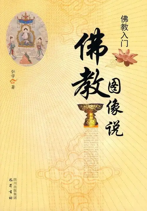  佛教入门佛教图像说
