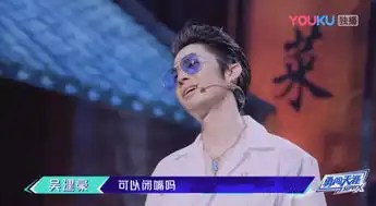  红人馆吴建豪这男的刚中带萌,挺有趣一队长