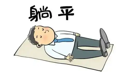 躺平搞笑图片朋友圈