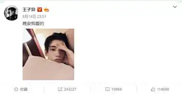  王子异晒自拍眼神撩人和粉丝喊话晚安超暖心