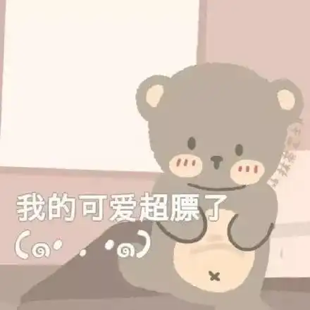  可可爱爱的小熊表情包和对象聊天必备