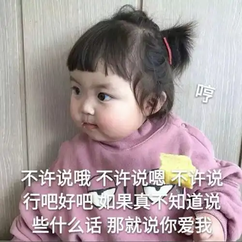  表情包丨撩汉撩妹专用表情包,你说讷不讷