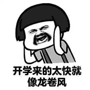  适合开学发朋友圈的句子24句关于要开学的搞笑说说沙雕文图