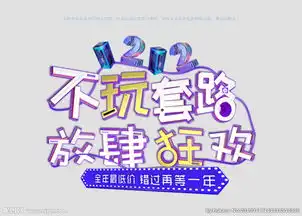  双11双12主题图片