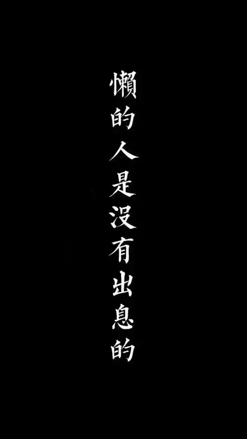  考研专用壁纸,换了考研就能过