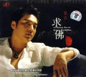 求佛歌词