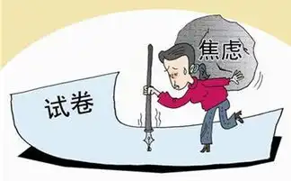  如何缓解考试焦虑症