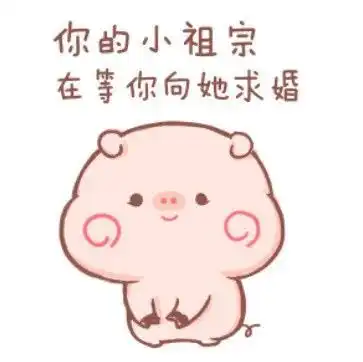  表情包你的小祖宗正在等你带她去吃好吃的