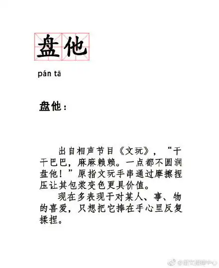  香承盘他这个词的含义出处是哪里万物皆可盘,盘就完事了盘玩