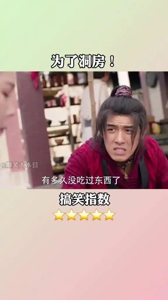  这样着急洞房的妖精,你见过吗电影嘿小骨头搞笑