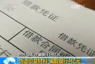  揭秘山西男子设惊天骗局,内外勾结伪造印章诈骗银行14亿