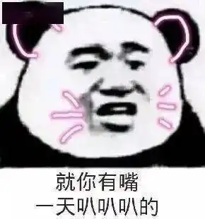  熊猫头表情包i就你有嘴一天叭叭叭叭的