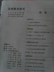  课题组发表的论文照片周广会论文之二苏州教育研究20103