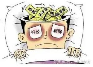  心理问题诱发的神经衰弱怎么办来测一测你的神经衰弱严重吗