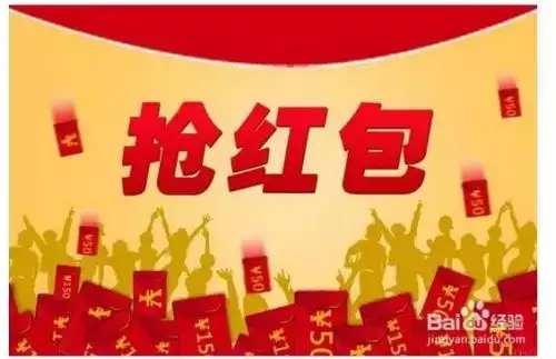  过年过年如何抢红包,微信群qq群抢红包技巧