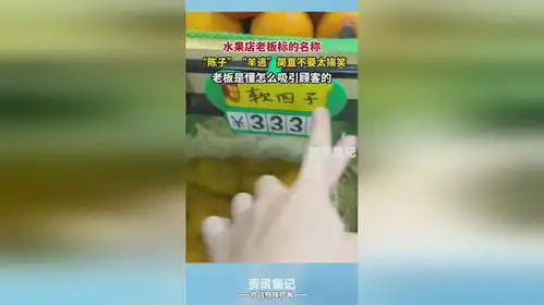  水果店老板标的名称,陈子羊逃简直不要太搞笑,老板是懂怎么吸引顾客的