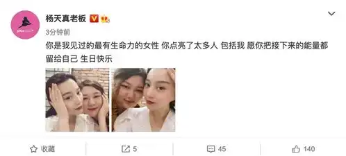  组图杨天真晒合照为范冰冰庆生赞其是最有生命力的女性