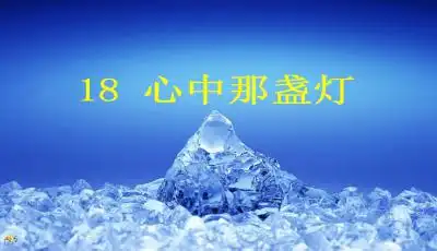  心中那盏灯ppt课件免费下载语文心中那盏灯课件下载