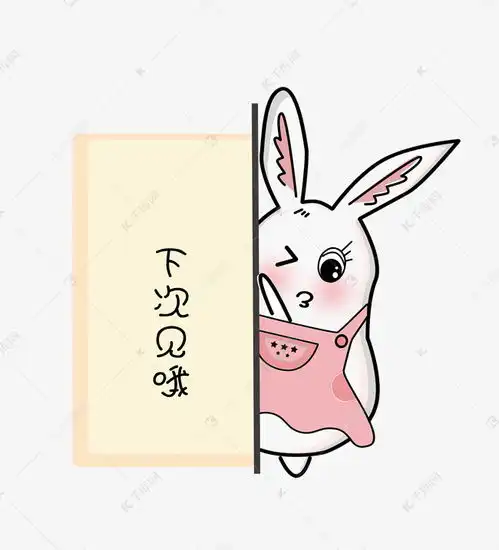 大眼萌兔搞笑日常之再见素材图片免费下载千库网