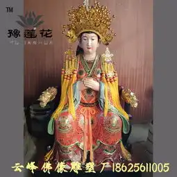 泰山奶奶佛像碧霞元君老祖母像无生老母河南云峰佛像雕塑  泰山奶奶佛像碧霞元君老祖母像无生老母河南云峰佛像雕塑