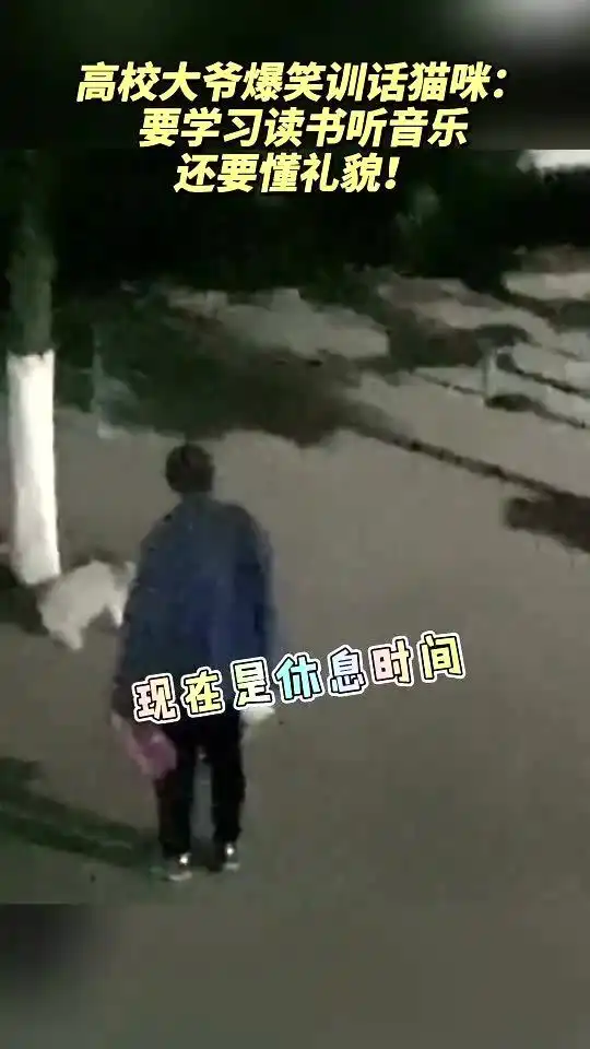  高校大爷爆笑训话猫咪要学习读书听音乐,还要懂礼貌