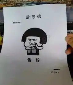  搞笑趣图段子这个辞职信有趣了,老板看后会有什么感受呢
