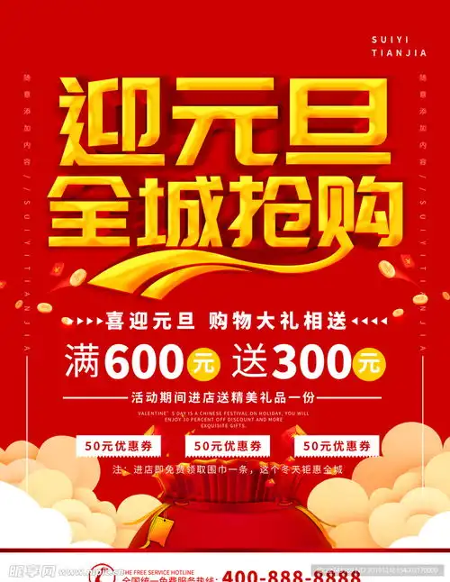 元旦促销活动海报设计图