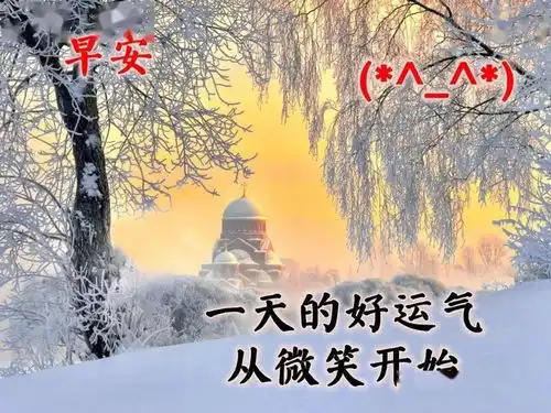  8张特别漂亮冬天雪景早安问候祝福语图片带字温馨2021最美冬天风景早上好图片带字带祝福语