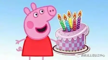  小猪佩奇生日派对精彩活动花絮