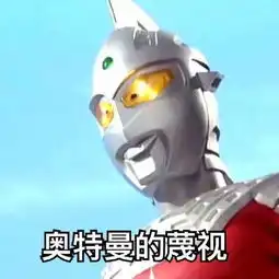 奥德曼表情包带字  奥德曼表情包带字