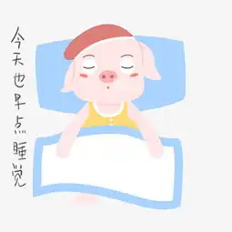  手绘猪日常生活早点睡觉插画图片素材其他格式下载动漫人物大全