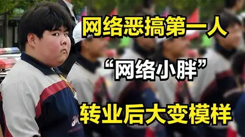  网络恶搞第一人网络小胖,转业后大变模样,现状如何