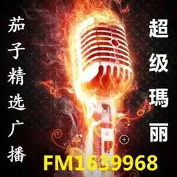  在线收听茄子精选荔枝