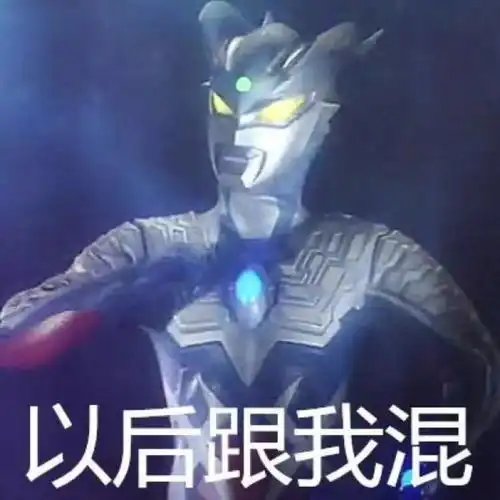 搞笑表情包 沙雕图片迪迦奥特曼